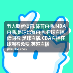 NBA直播湖人对凯尔特人看球场次