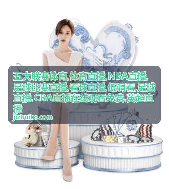 德甲与法甲足球直播同日重叠配图