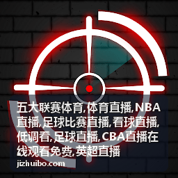 五大联赛体育直播日程与英超足球看球背景