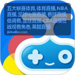 五大联赛体育德甲拜仁对多特足球直播