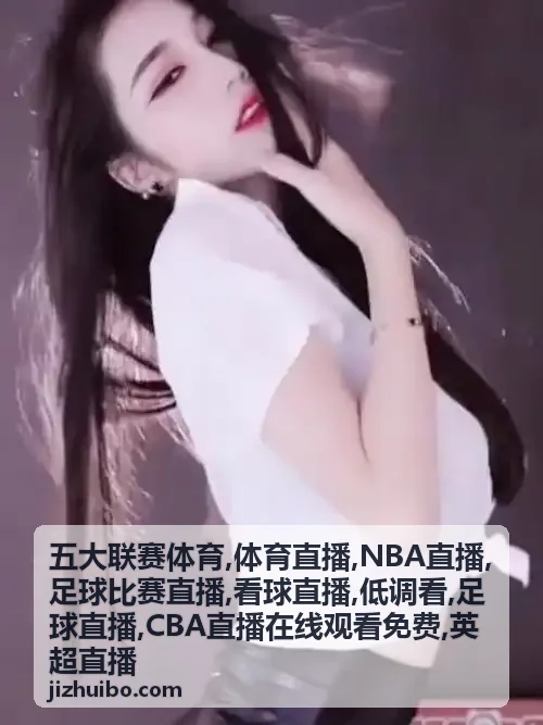 英超直播与NBA直播同夜开球的体育直播画面