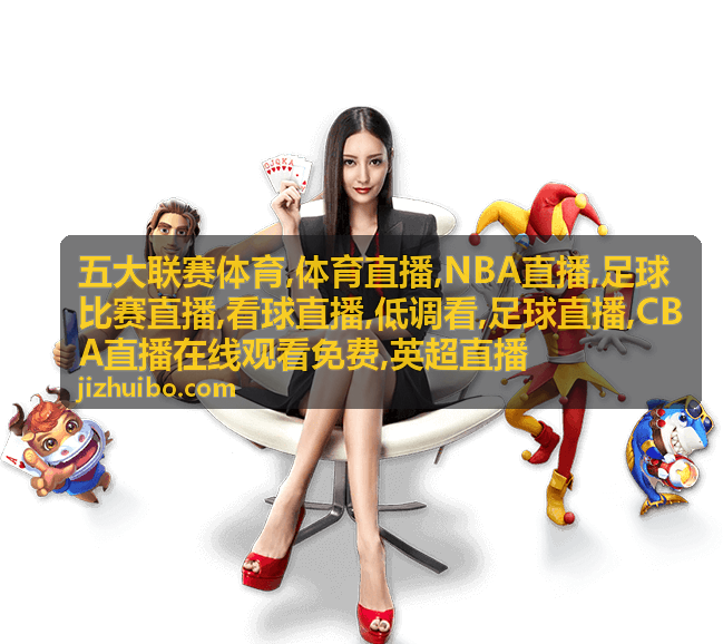 五大联赛体育当日足球直播与篮球核对图